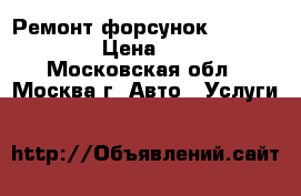Ремонт форсунок Volvo FH12 › Цена ­ 100 - Московская обл., Москва г. Авто » Услуги   